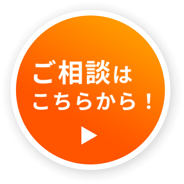 ご相談はこちらから→